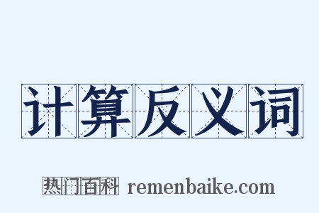 计算反义词是什么意思的图片